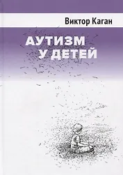 Аутизм у детей