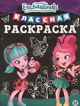 Классная раскраска "Энчантималс"