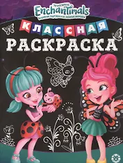 Классная раскраска "Энчантималс"