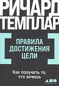 Правила достижения цели. Как получать то, что хочешь - 0