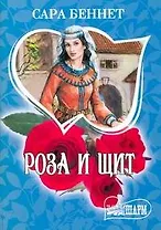 МШ.Роза и щит