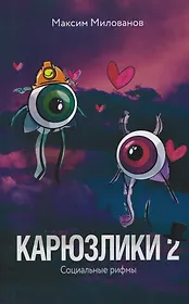 Карюзлики 2. Социальные рифмы