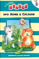 Про Хому и Суслика
