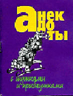 Анекдоты(мал) с шутками и приб