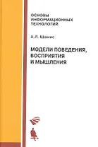 Модели поведения восприятия и мышления: