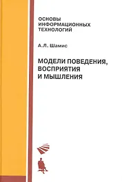 Модели поведения восприятия и мышления: