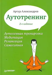 Аутотренинг. 2-е изд.