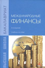 Международные финансы: учебное пособие/ - 3-е изд.доп. и перераб.