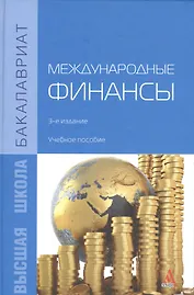 Международные финансы: учебное пособие/ - 3-е изд.доп. и перераб.