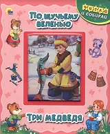 По щучьему веленью. Три медведя
