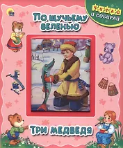 По щучьему веленью. Три медведя