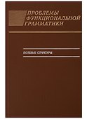 Проблемы функциональной грамматики. Полевые структуры - 0