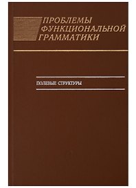 Проблемы функциональной грамматики. Полевые структуры
