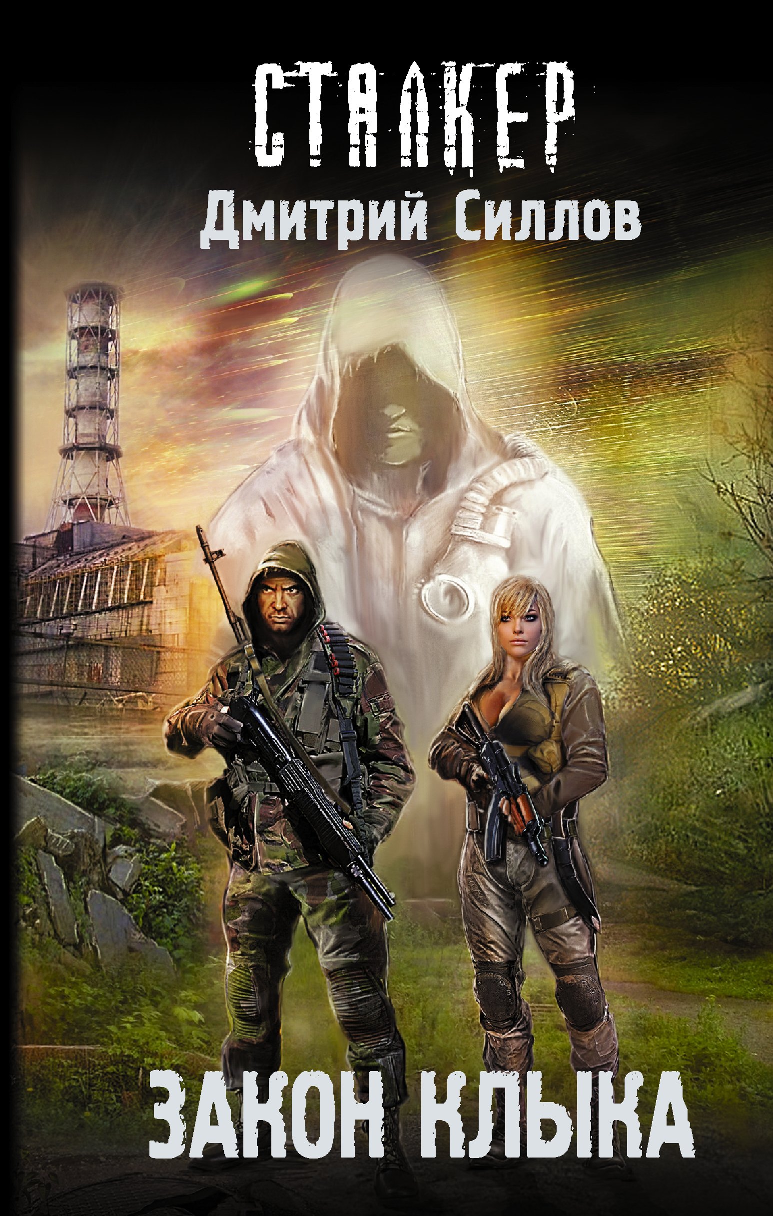 

Закон клыка
