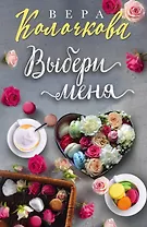 Выбери меня