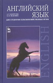 Английский язык для студентов сельскохозяйственных вузов: Учебное пособие
