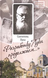 "Разработку Луки продолжаем…": Святитель Лука (Войно-Ясенецкий) и Крымская епархия. 1946-1961. Сборник документов