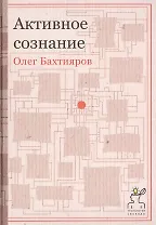 Активное сознание