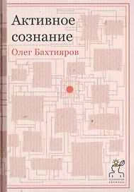 Активное сознание