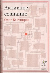 Активное сознание