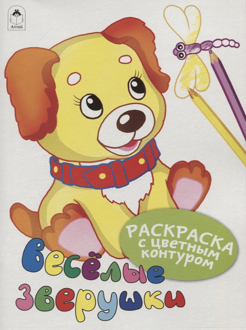 

Веселые зверушки. Раскраски с цветным контуром