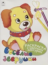 Веселые зверушки. Раскраски с цветным контуром