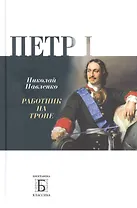 Перт I. Работник на троне