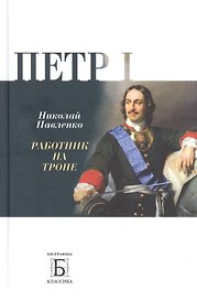 Перт I. Работник на троне