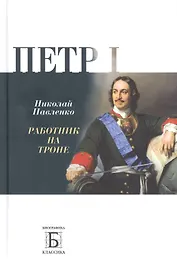 Перт I. Работник на троне