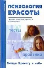 Психология красоты. Тренинг привлекательности для девушек