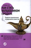 Как стать волшебником продаж: Правила привлечения и удержания клиентов - 0