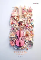 Тетрадь для нот Listoff, "Фантазия", А4, 24 листа