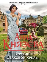 Хозяин шелковой куклы: роман