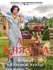 Хозяин шелковой куклы: роман