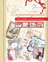 Скрапбукинг