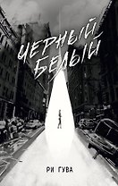 Черный Белый