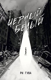 Черный Белый