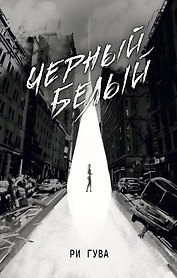 Черный Белый