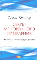 Секрет мгновенного исцеления: Квантовая синхронизация здоровья