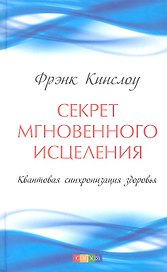 Секрет мгновенного исцеления: Квантовая синхронизация здоровья