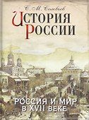История России. Россия и мир в XVII веке - 0