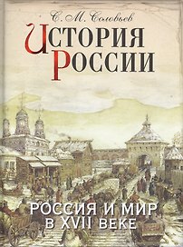 История России. Россия и мир в XVII веке