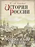 История России. Россия и мир в XVII веке - 0