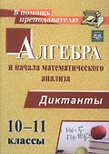 Алгебра и начала математического анализа. 10-11 классы. Диктанты. ФГОС - 0
