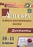Алгебра и начала математического анализа. 10-11 классы. Диктанты. ФГОС - 0