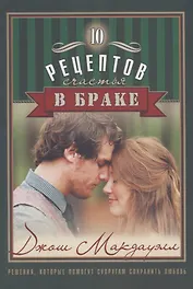 10 рецептов счастья в браке (м) Макдауэлл