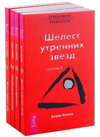 Трансерфинг реальности (2-5)