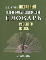 Школьный лексико-фразеологический словарь русского языка