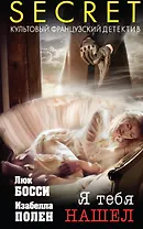 Я тебя нашел