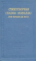 Стихотворная сказка (новелла) XVIII- начала XIX века